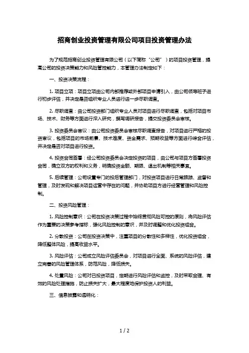 招商创业投资管理有限公司项目投资管理办法