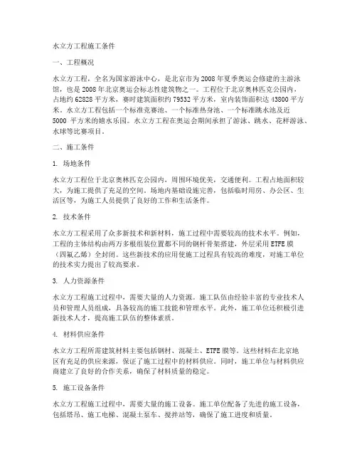 水立方工程施工条件