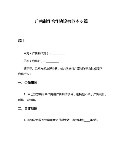广告制作合作协议书范本6篇