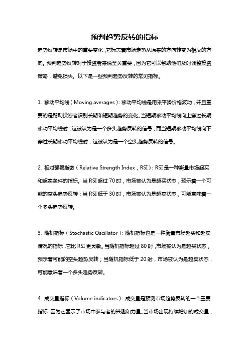 预判趋势反转的指标