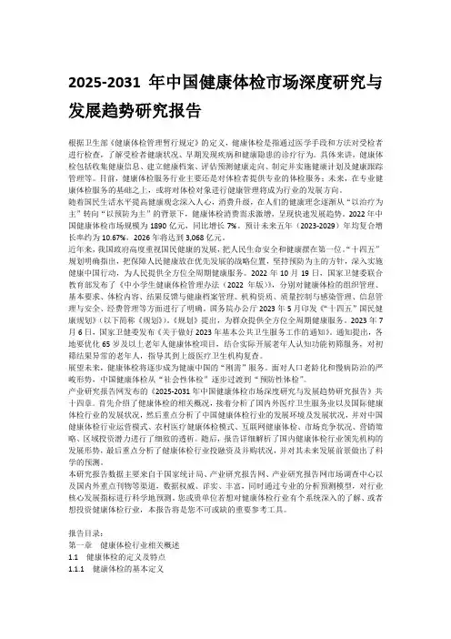 2025-2031年中国健康体检市场深度研究与发展趋势研究报告