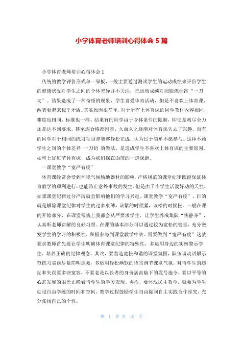 小学体育老师培训心得体会5篇