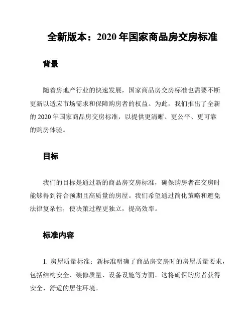全新版本：2020年国家商品房交房标准
