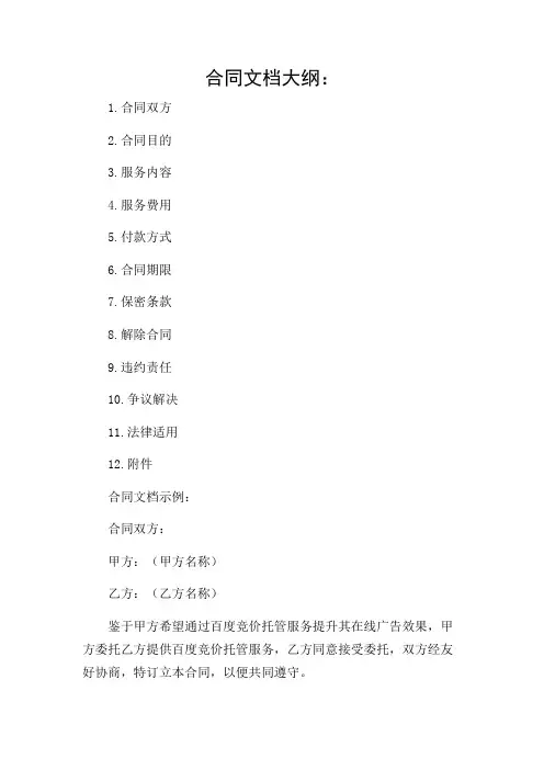 百度竞价托管合同