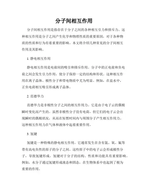 分子间相互作用