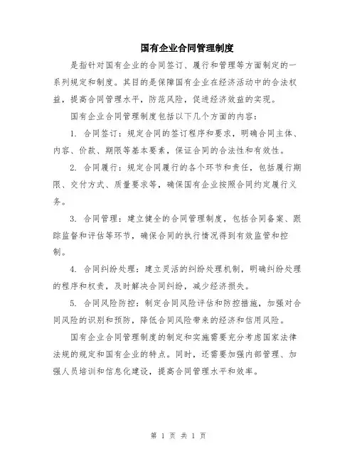 国有企业合同管理制度