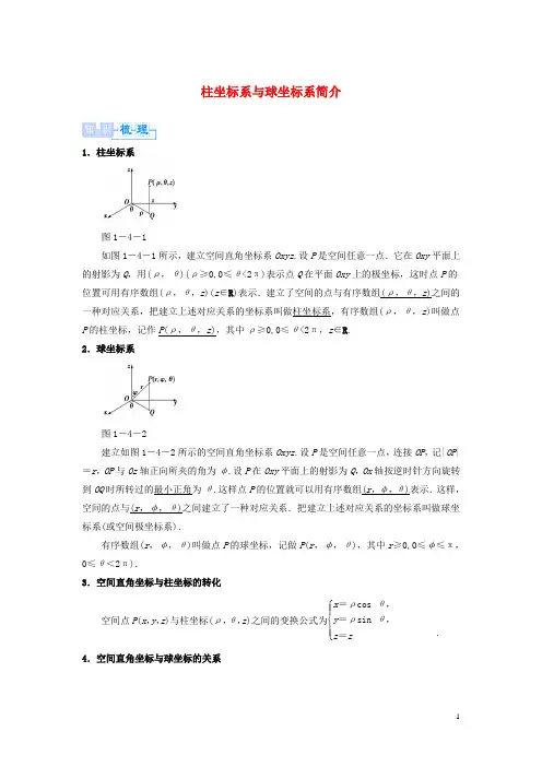 高中数学 第一章 坐标系 1.3 柱坐标系与球坐标系简介