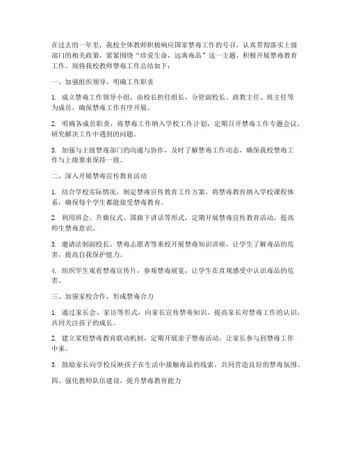 学校教师禁毒工作总结
