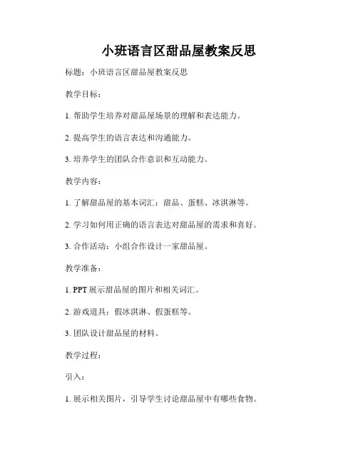 小班语言区甜品屋教案反思