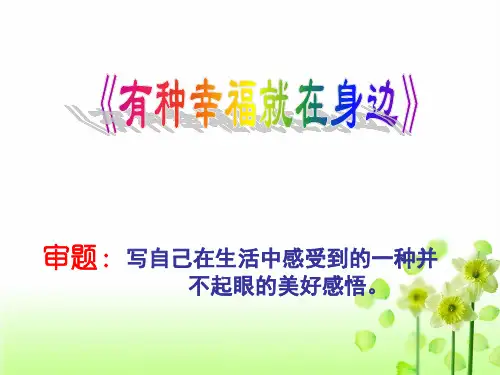 《有种幸福就在身边》初中作文写作指导