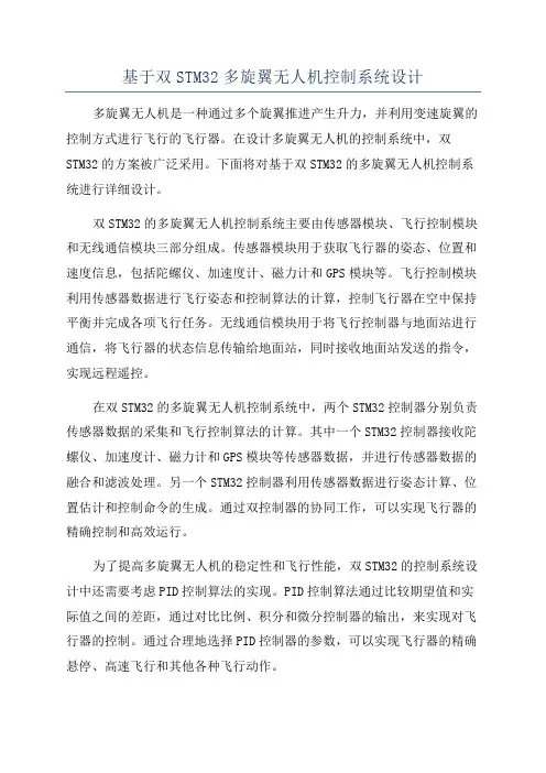 基于双STM32多旋翼无人机控制系统设计