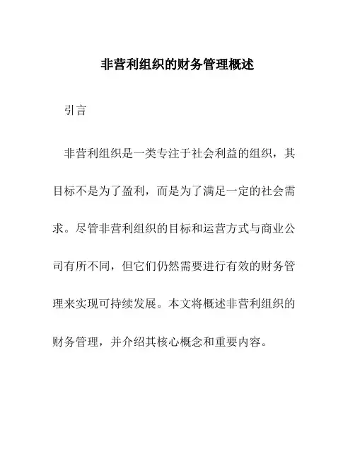 非营利组织的财务管理概述