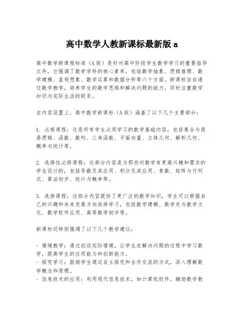 高中数学人教新课标最新版a