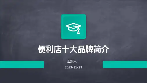 便利店十大品牌简介