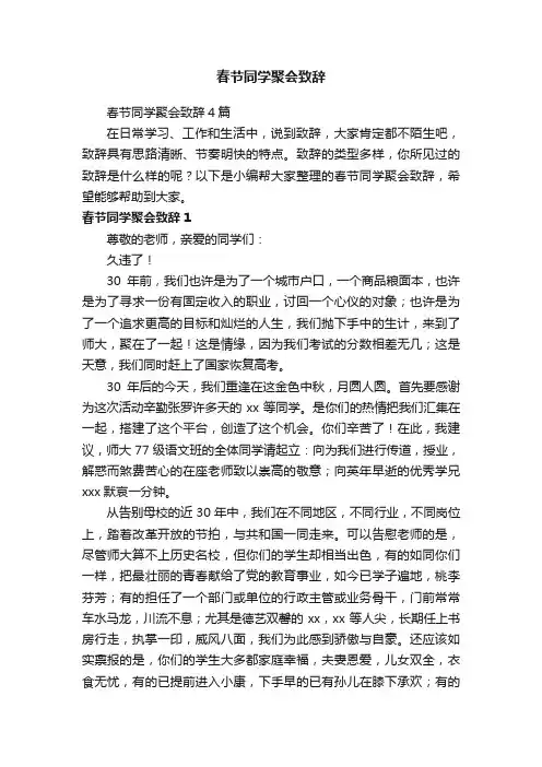 春节同学聚会致辞4篇