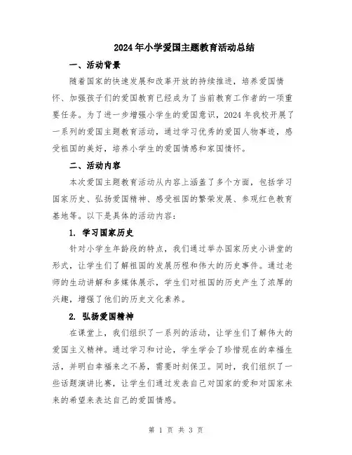 2024年小学爱国主题教育活动总结