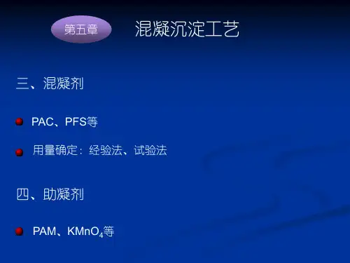 混凝沉淀工艺ppt课件