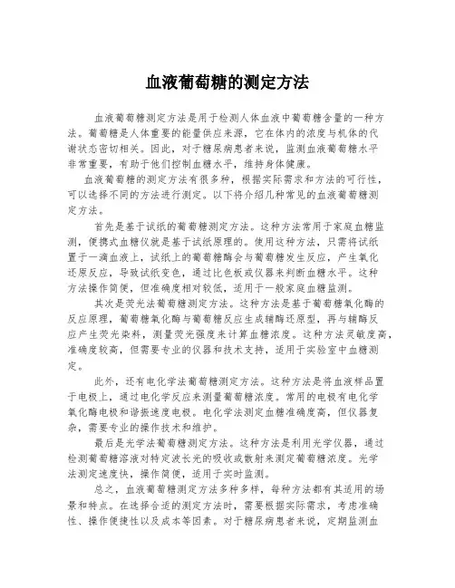 血液葡萄糖的测定方法