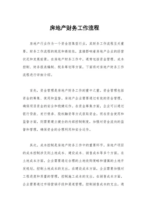 房地产财务工作流程