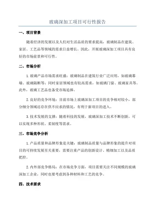 玻璃深加工项目可行性报告