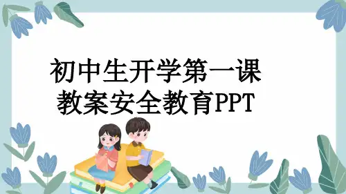 初中生开学第一课教案安全教育PPT