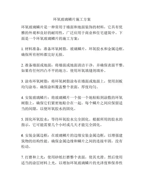 环氧玻璃鳞片施工方案