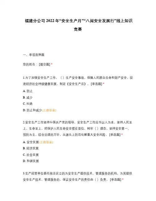 福建分公司 2022年“安全生产月”“八闽安全发展行”线上知识竞赛