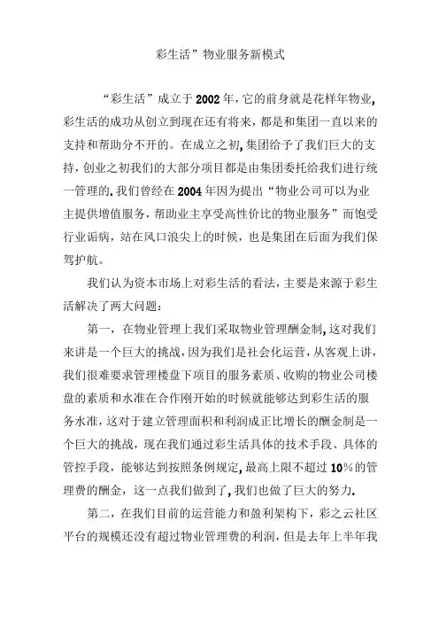 “彩生活”物业服务新模式