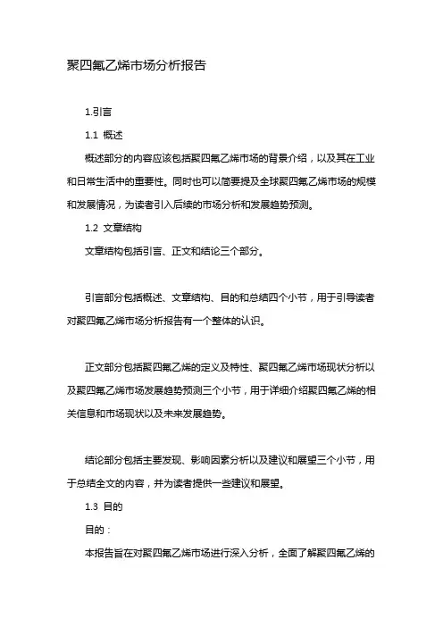 聚四氟乙烯市场分析报告