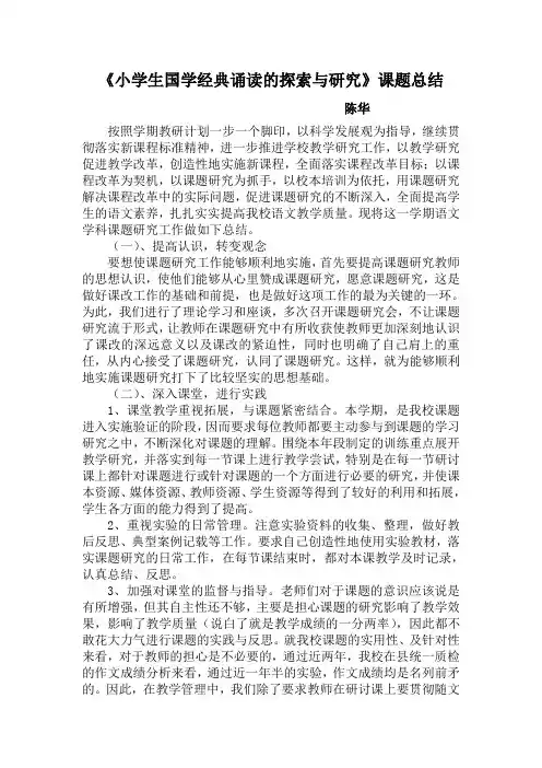 小学生国学经典诵读的探索与研究