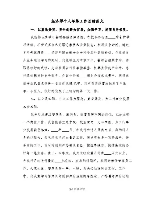 经济师个人年终工作总结范文(7篇)