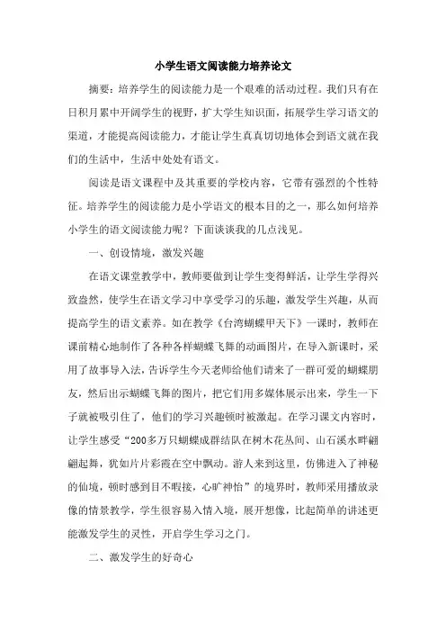 小学生语文阅读能力培养论文