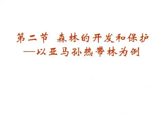 【地理】人教版必修3_第二章_第二节_森林的开发和保护─以亚马孙热带林为例(课件)