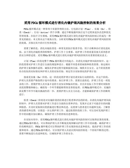 采用PDCA循环模式进行消化内镜护理风险控制的效果分析