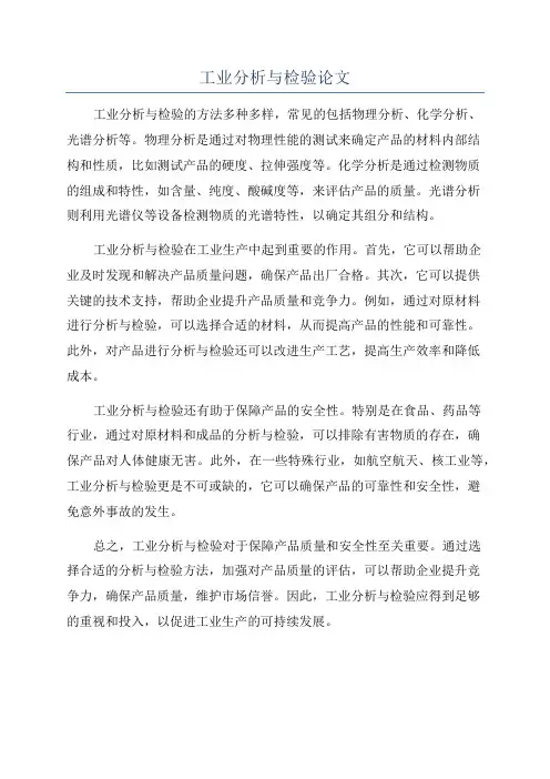 工业分析与检验论文