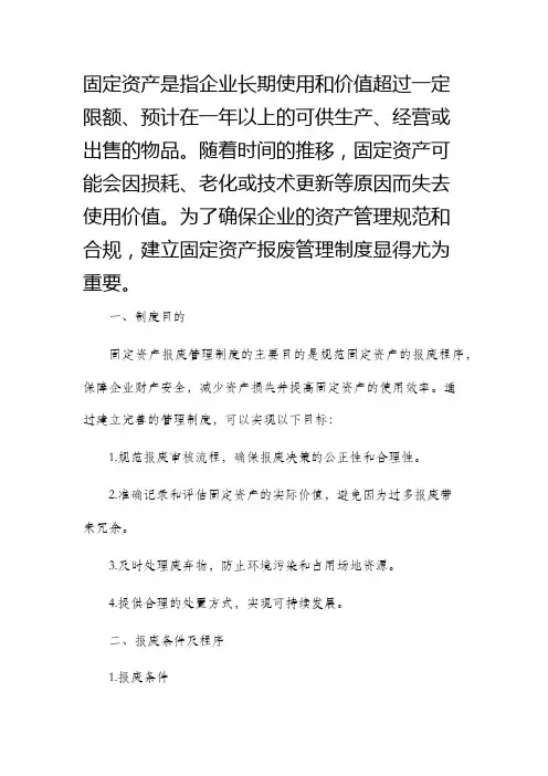 固定资产报废管理制度