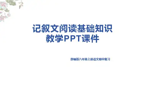 记叙文阅读基础知识教学PPT课件