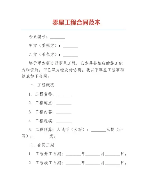 零星工程合同范本