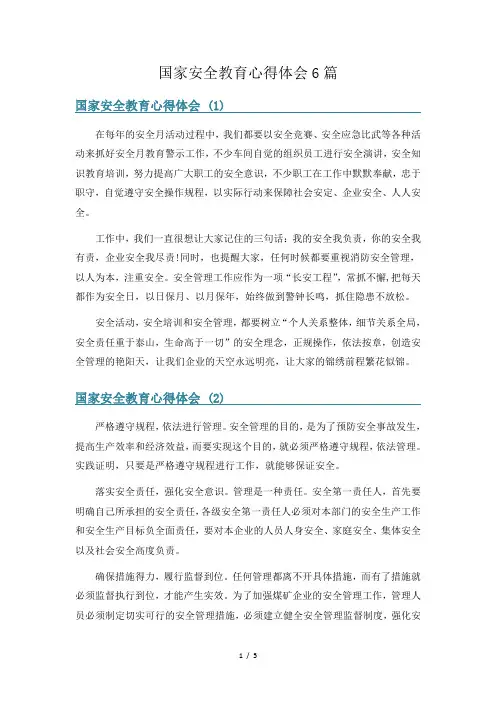 国家安全教育心得体会6篇