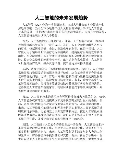 人工智能的未来发展趋势