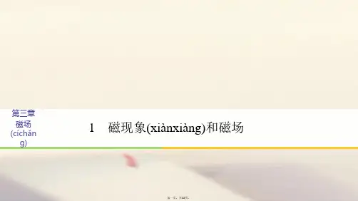 高中物理第三章磁场1磁现象和磁场课件新人教版选修31