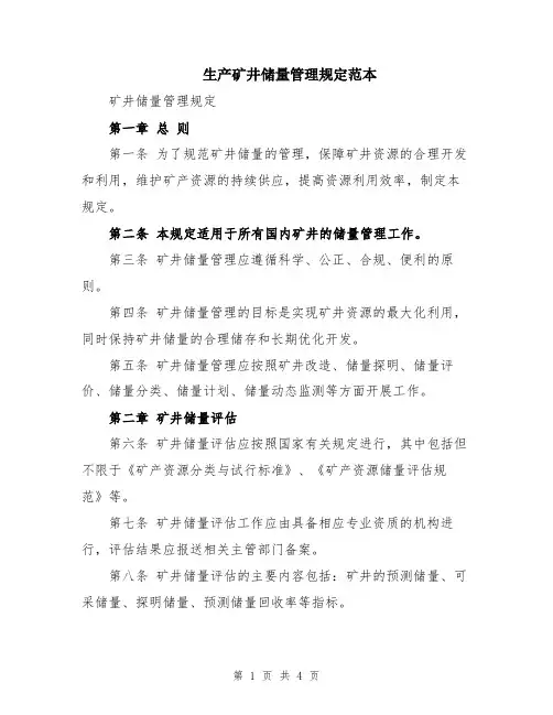 生产矿井储量管理规定范本