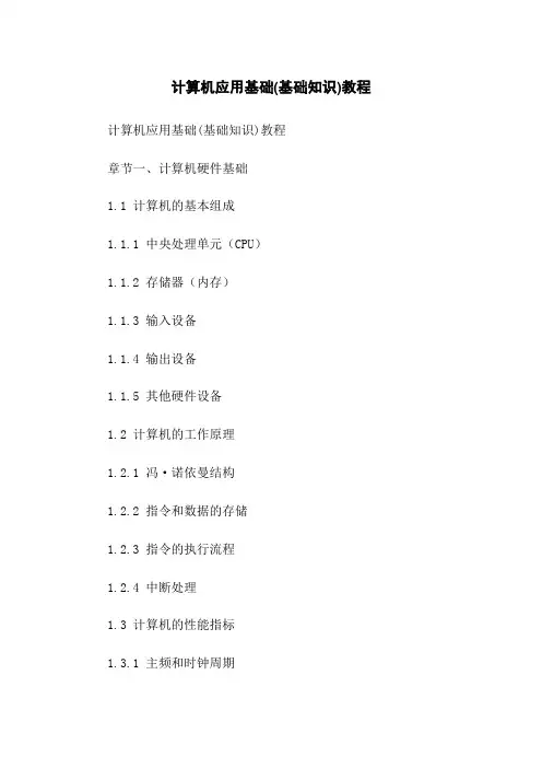 计算机应用基础(基础知识)教程