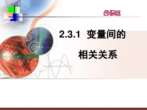 高中数学必修3《变量之间的相关关系》PPT课件