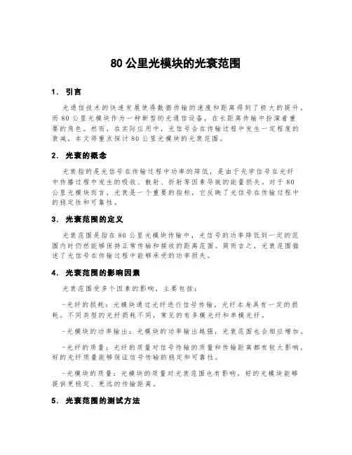 80公里光模块的光衰范围