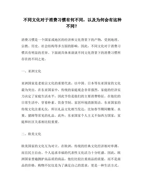不同文化对于消费习惯有何不同,以及为何会有这种不同？