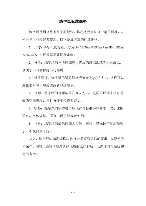 练字纸标准规格