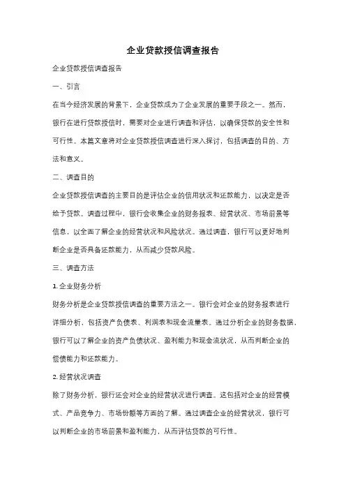 企业贷款授信调查报告