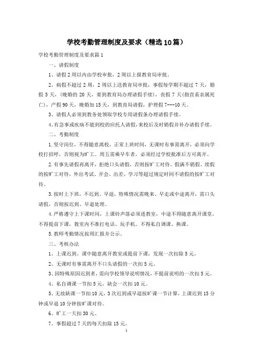 学校考勤管理制度及要求(精选10篇)