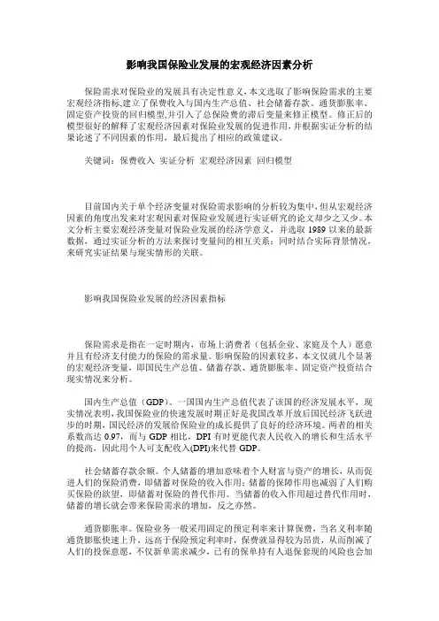 影响我国保险业发展的宏观经济因素分析